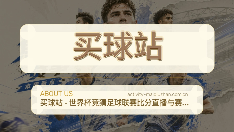 买球站关于我们与数据中心